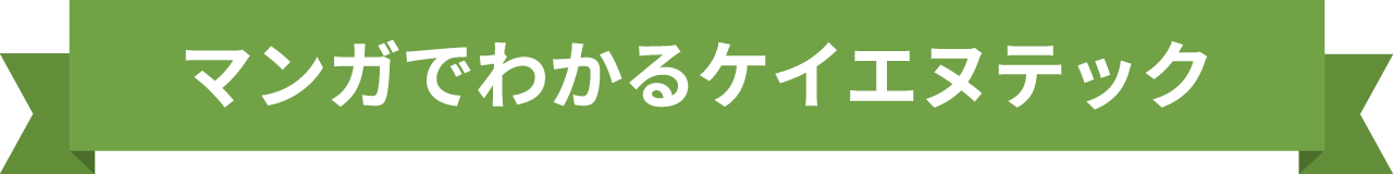 マンガでわかるケイエヌテック