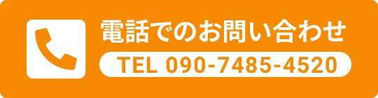 電話でのお問い合わせ TEL:090-7485-4520