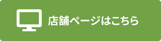 店舗ページはこちら